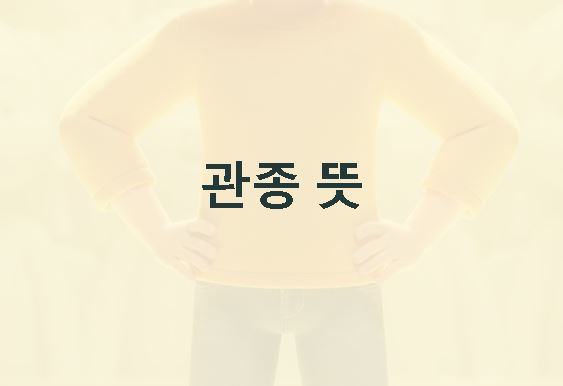 관종 뜻