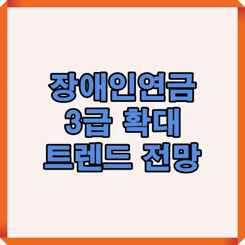 2025년 장애인연금 3급 확대 논의와 관련된 정책 방향, 법안 진행 상황, 사회적 영향 등을 한눈에 볼 수 있는 썸네일 이미지.