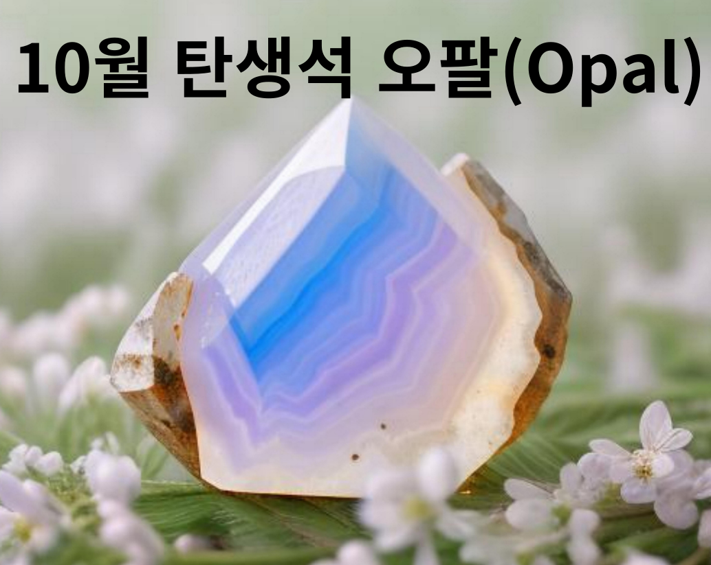 10월 탄생석 오팔 사진