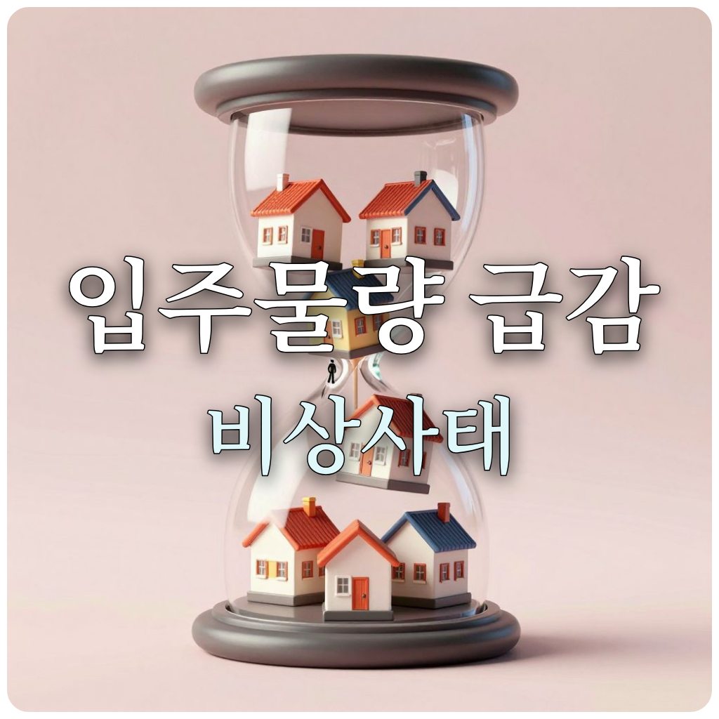 주택 공급 감소를 상징하는 집 모양이 떨어지는 모래시계 3D 일러스트