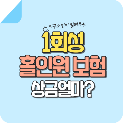 1회성-홀인원-보험