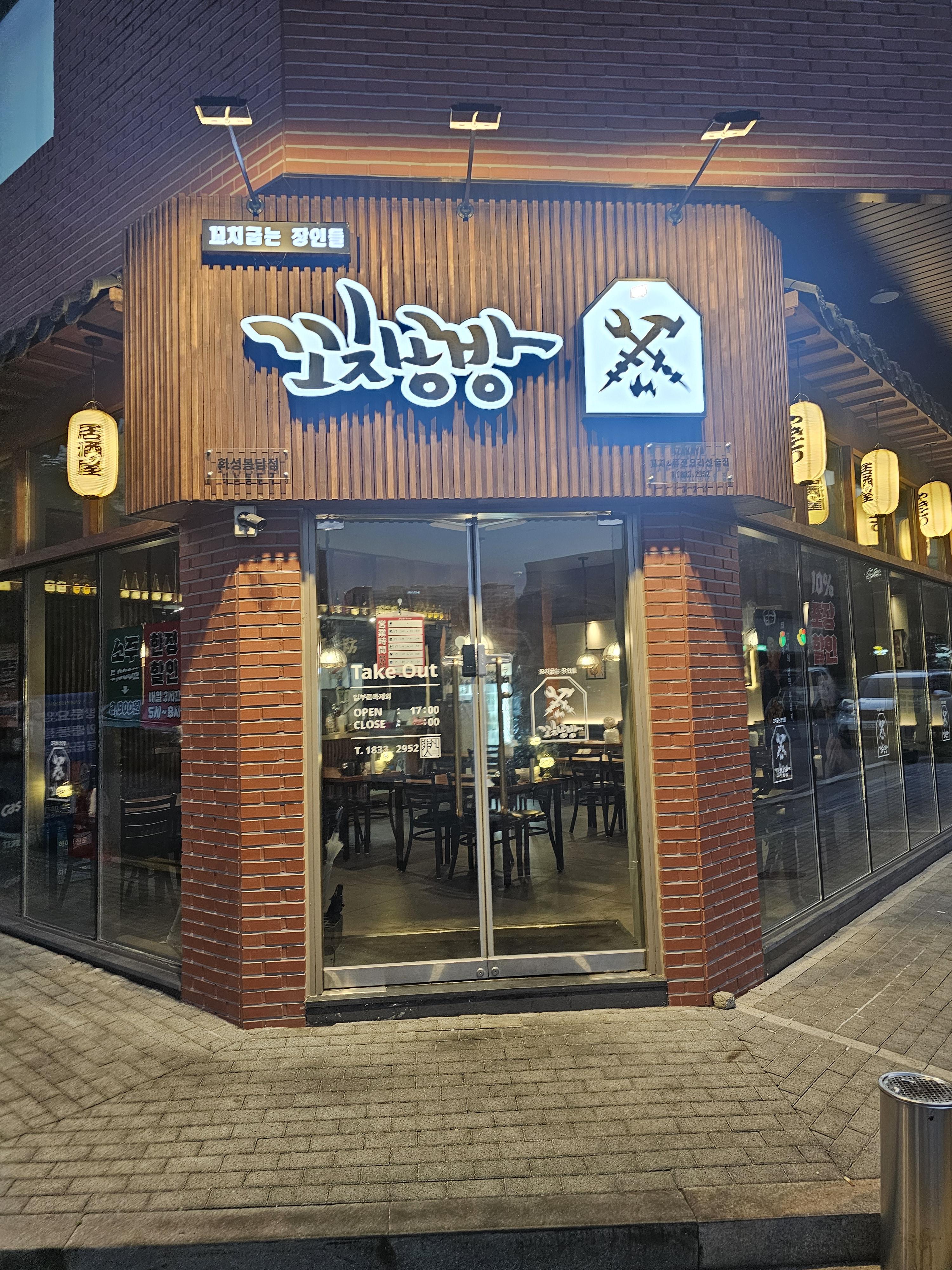 화성봉담맛집 꼬치공방