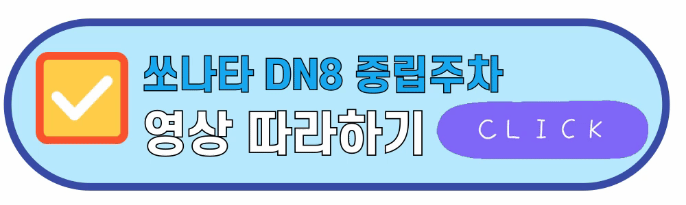 쏘나타 중립주차 따라하기