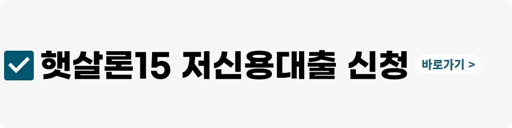 햇살론15 대출 신청