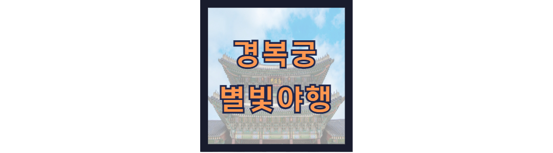 경복궁 별빛야행