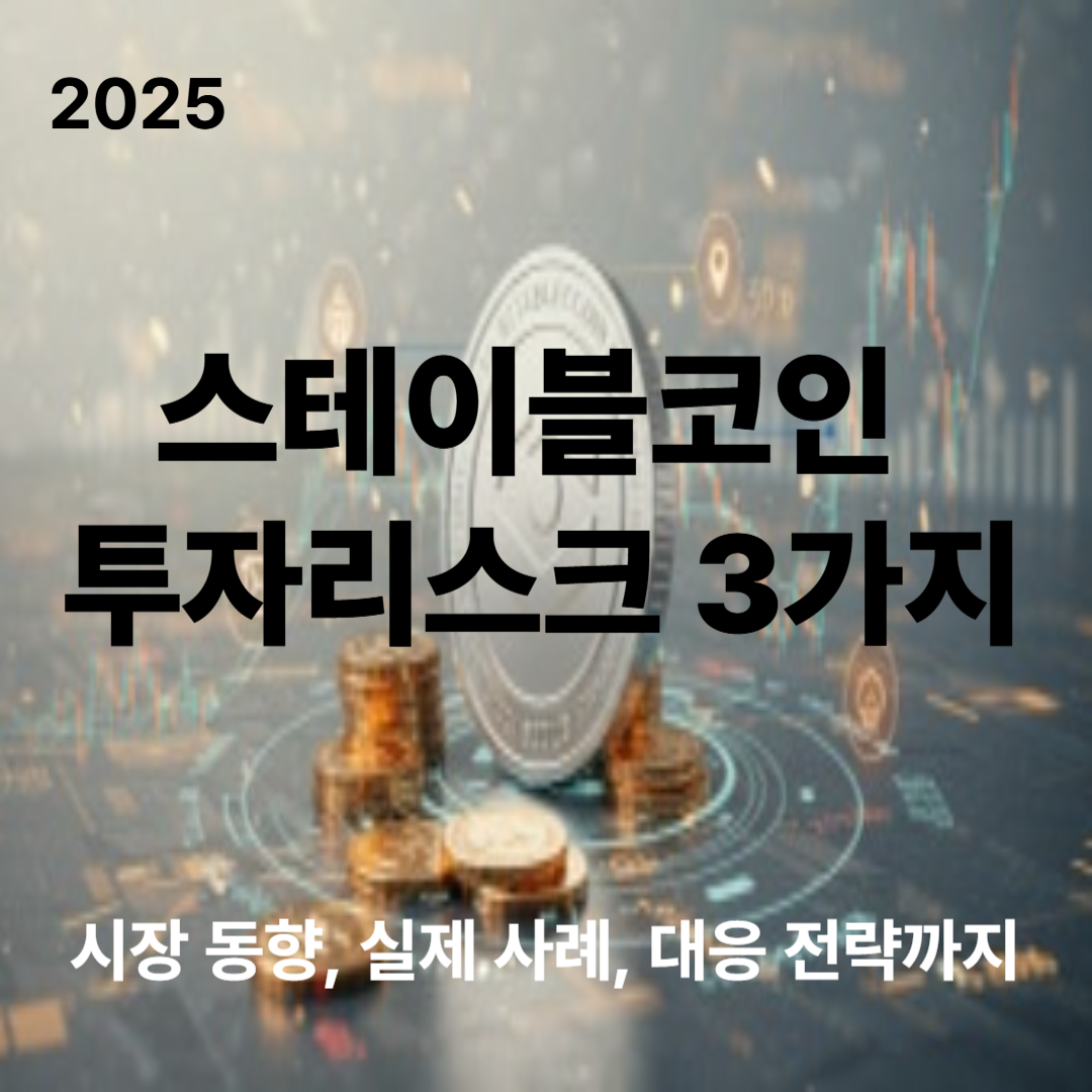 스테이블코인 투자 리스크 3가지｜2025년 기준 정리