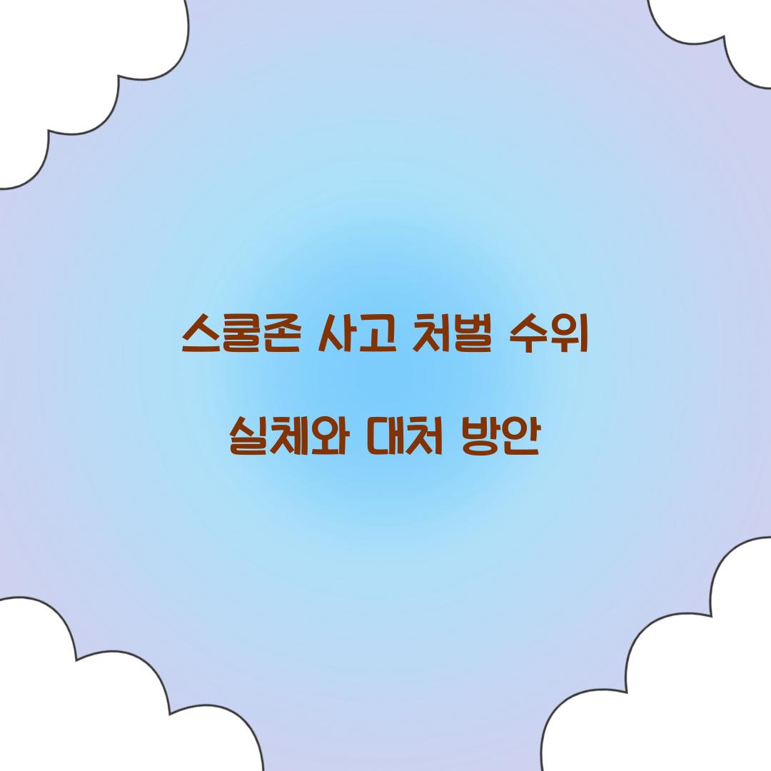스쿨존 사고 처벌 수위