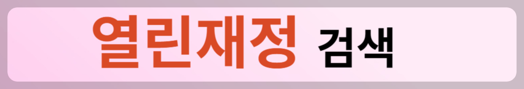 열린재정 사이트 연결버튼