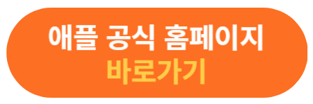 애플 홈페이지 바로가기