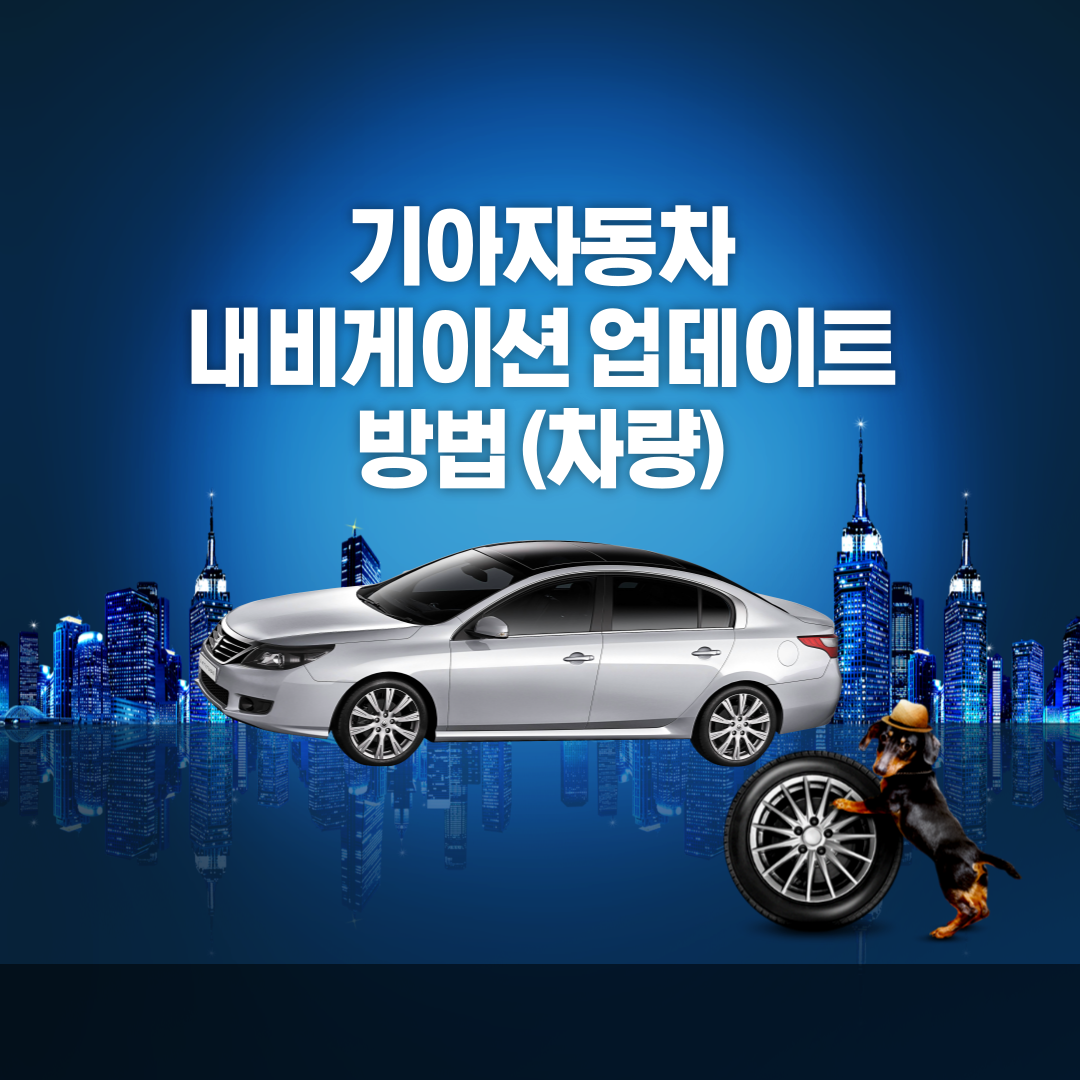 기아자동차 내비게이션 업데이트, 기아자동차 내비게이션 차량 업데이트, 기아자동차 표준형 내비게이션 업데이트, 기아자동차 내비게이션