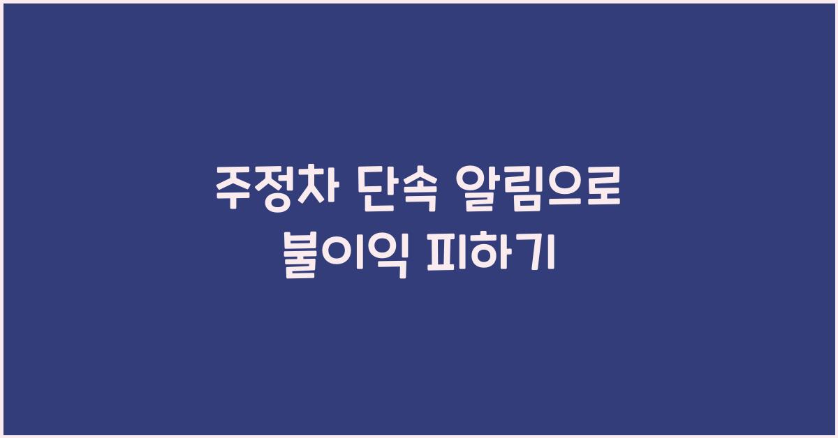 주정차 단속 알림