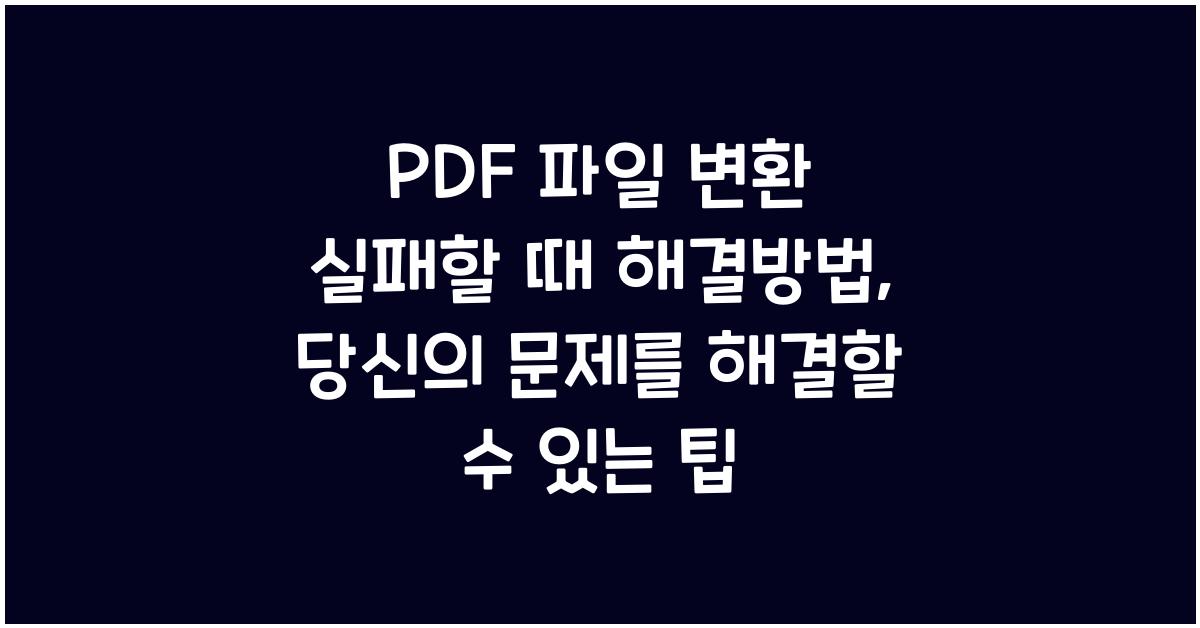 PDF 파일 변환 실패할 때 해결방법