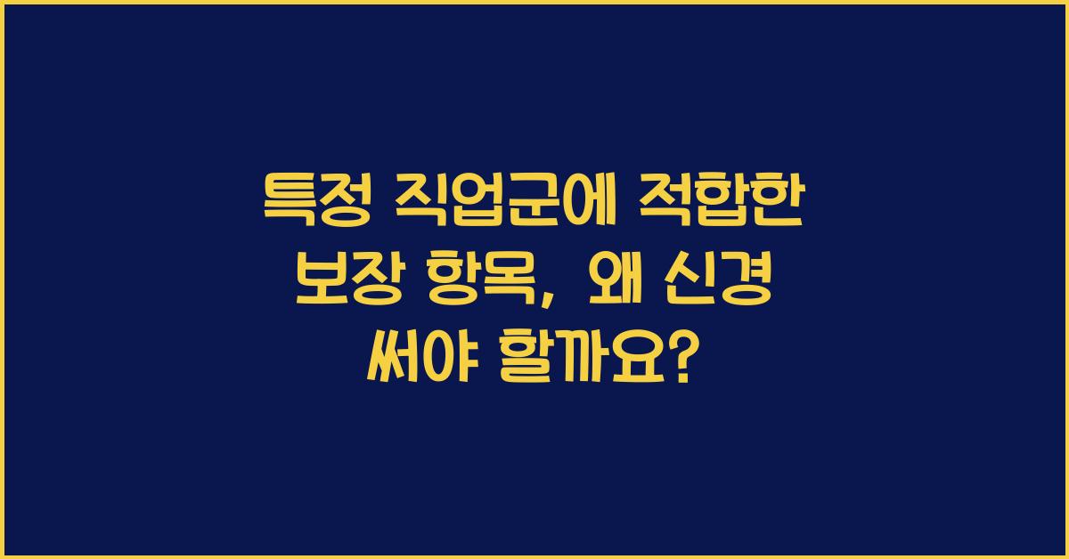 특정 직업군에 적합한 보장 항목
