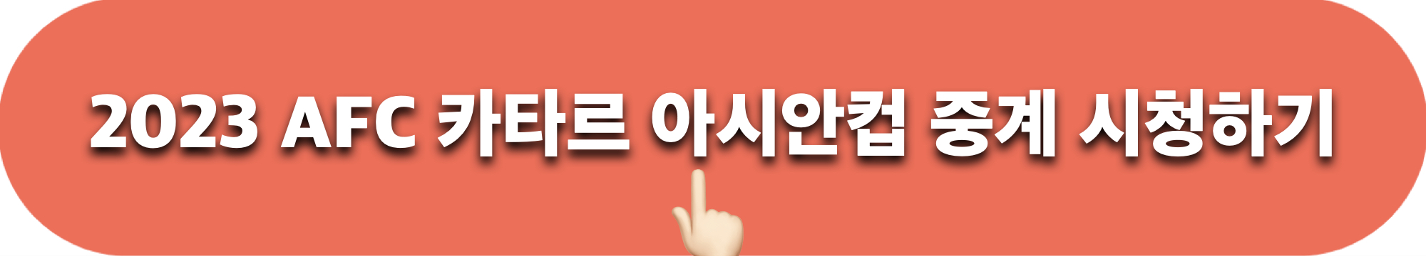 2023AFC카타르아시안컵_중계시청하기