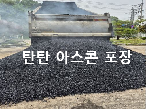 기층용 아스콘