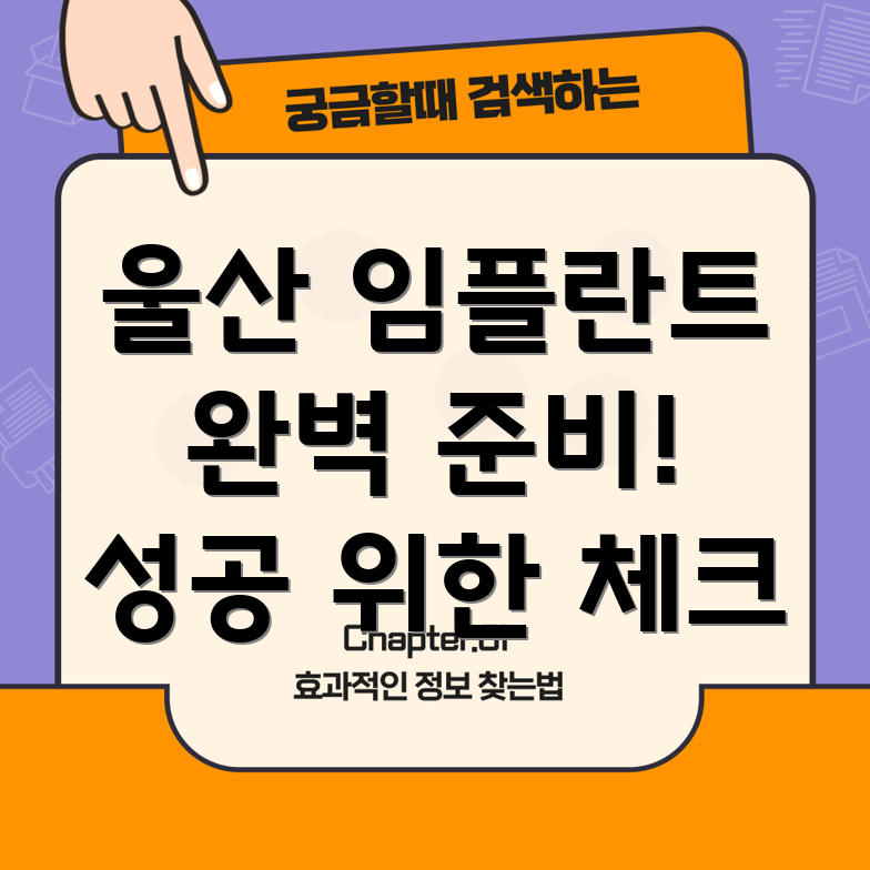 울산 울주군 두동면 임플란트