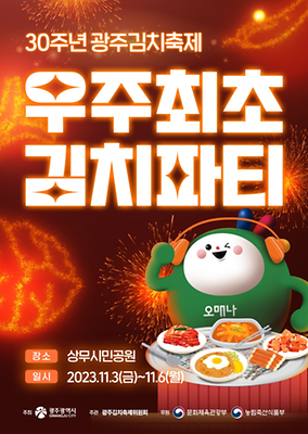 광주김치축제와 광주 푸드페스타 프로그램과 초대가수 소개