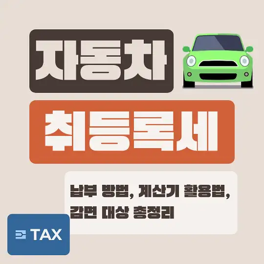 자동차 취등록세