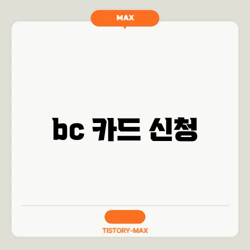 bc 카드 신청
