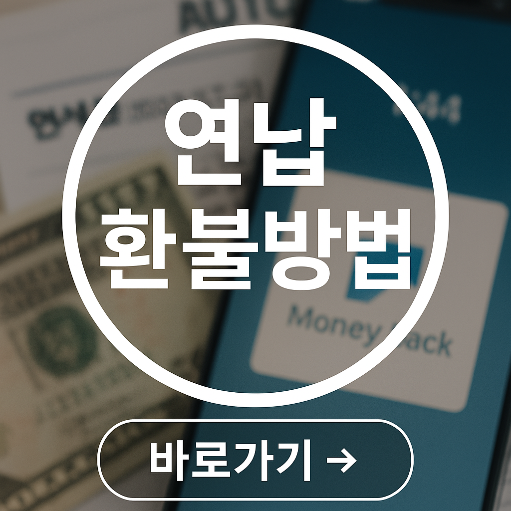 연납 환불 방법