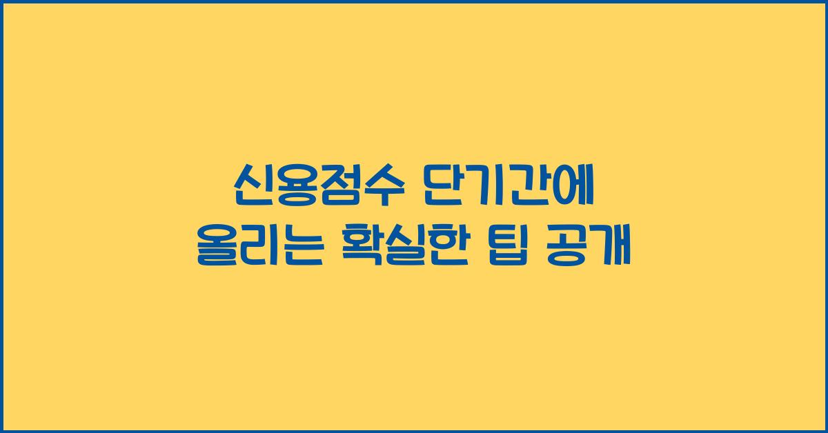 신용점수 단기간에