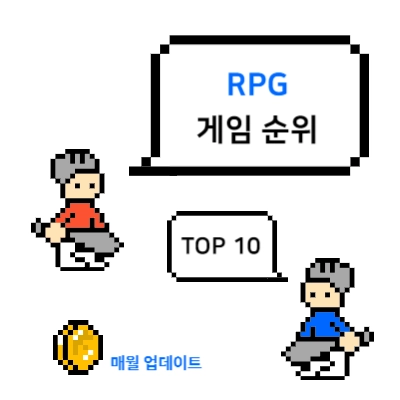 RPG-게임-순위-TOP-10