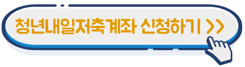 청년내일저축계좌