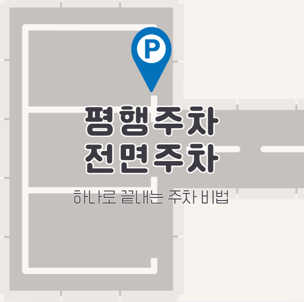 평행주차 공식과 전면주차 잘하는 법