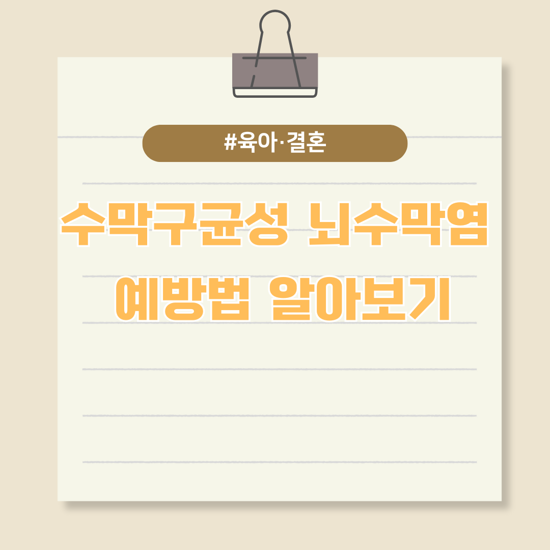 수막구균성 뇌수막염 예방법 알아보기