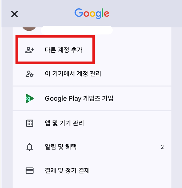 방법 4: 다른 계정 추가 선택하기