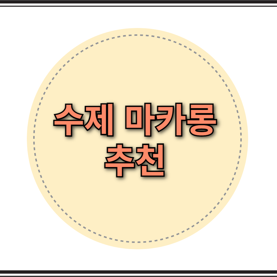 수제 마카롱