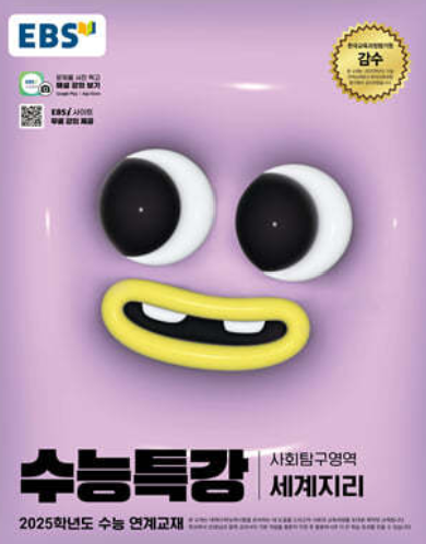수능특강 사회탐구영역 세계지리 답지