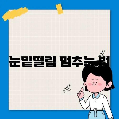 눈밑떨림 멈추는 법