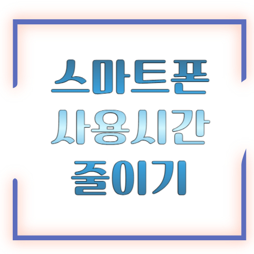 스마트폰 사용시간 줄이기 체크리스트가 필요한 이유