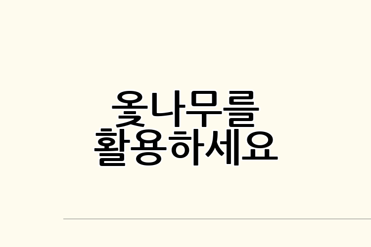 옻나무를 활용하세요