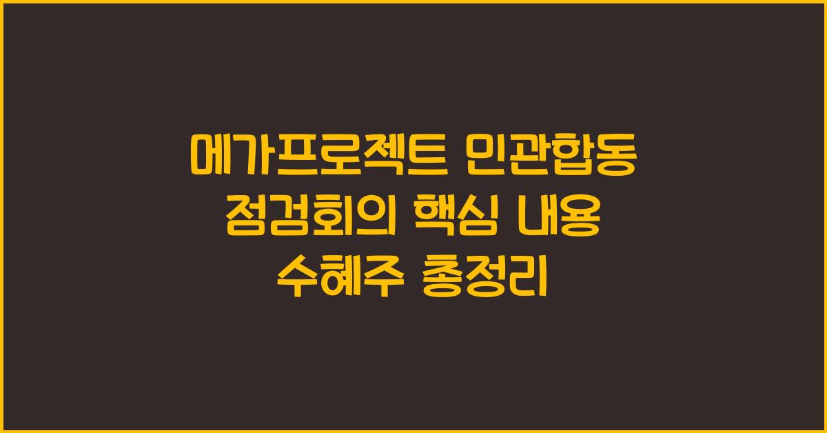 메가프로젝트 민관합동 점검회의