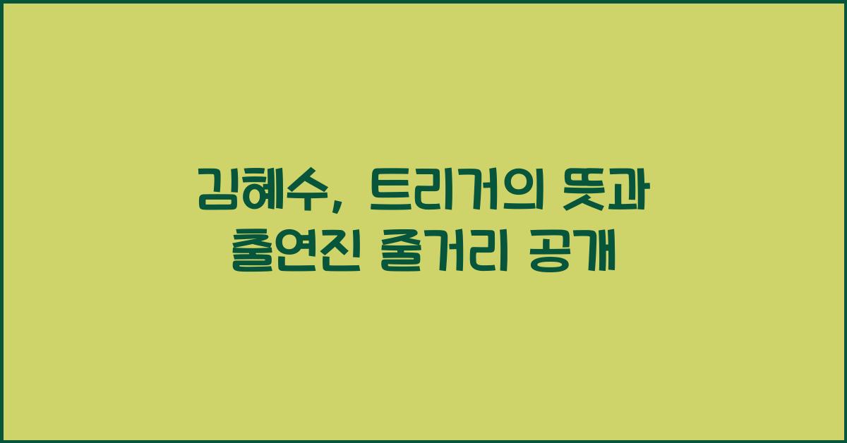 김혜수 트리거 뜻 출연진 줄거리