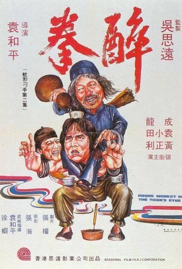 취권 (醉拳, 1978)