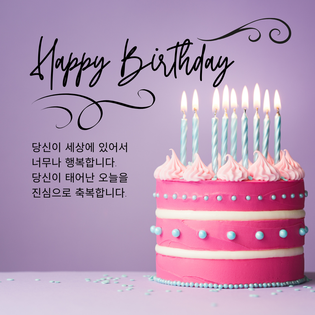 생일 축하 메세지 문구 인사말 이미지 모음