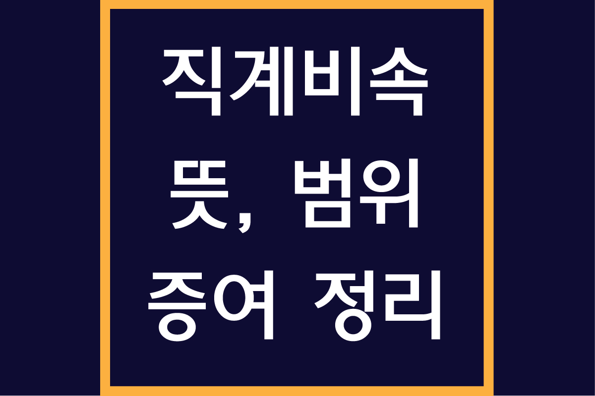 직계비속 뜻과 범위