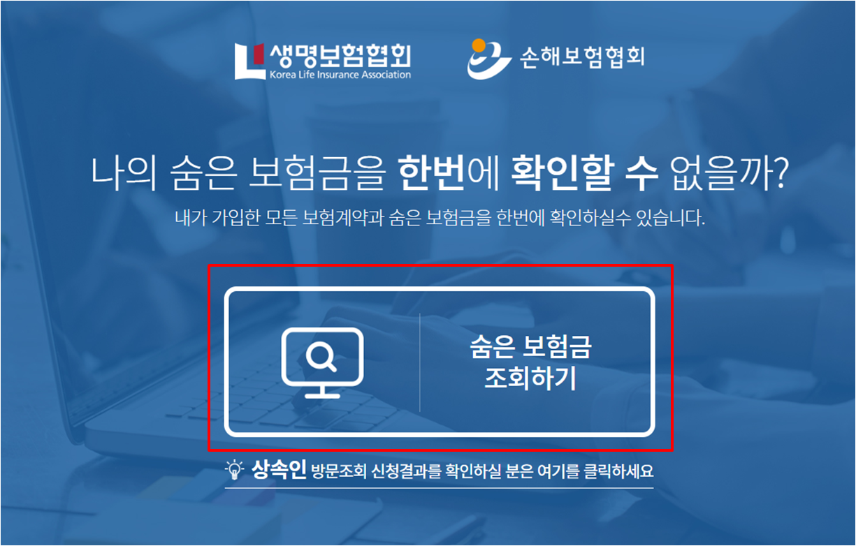 숨은보험금 조회하기