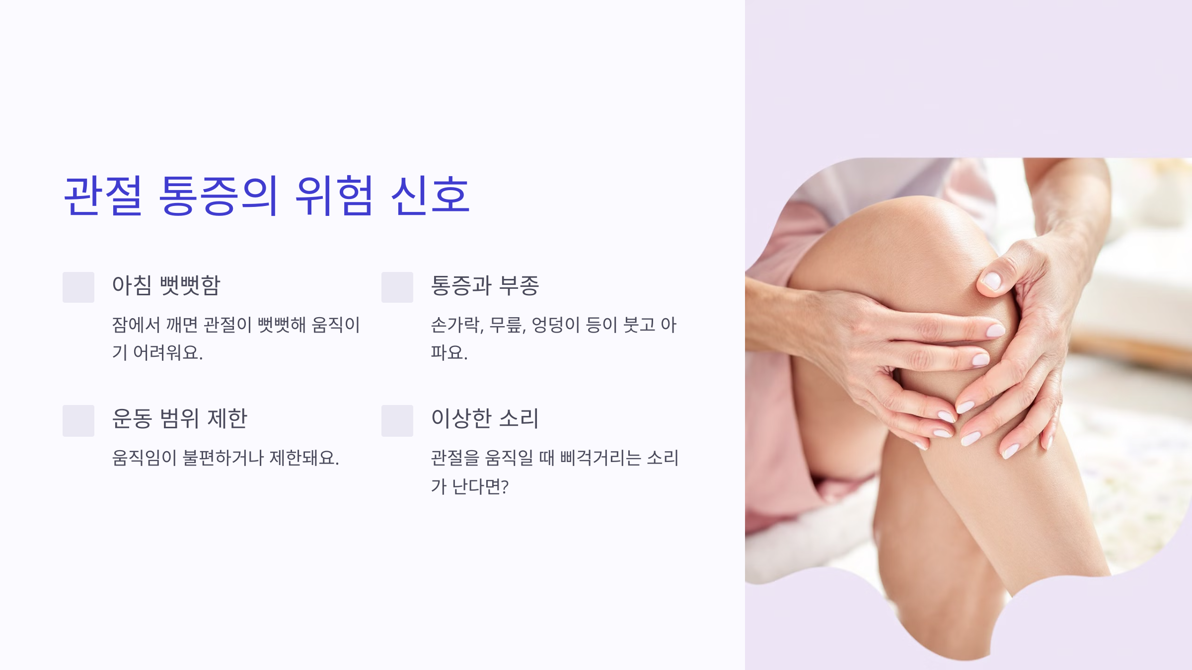 관절 건강 지키는 법! 관절 통증 관리