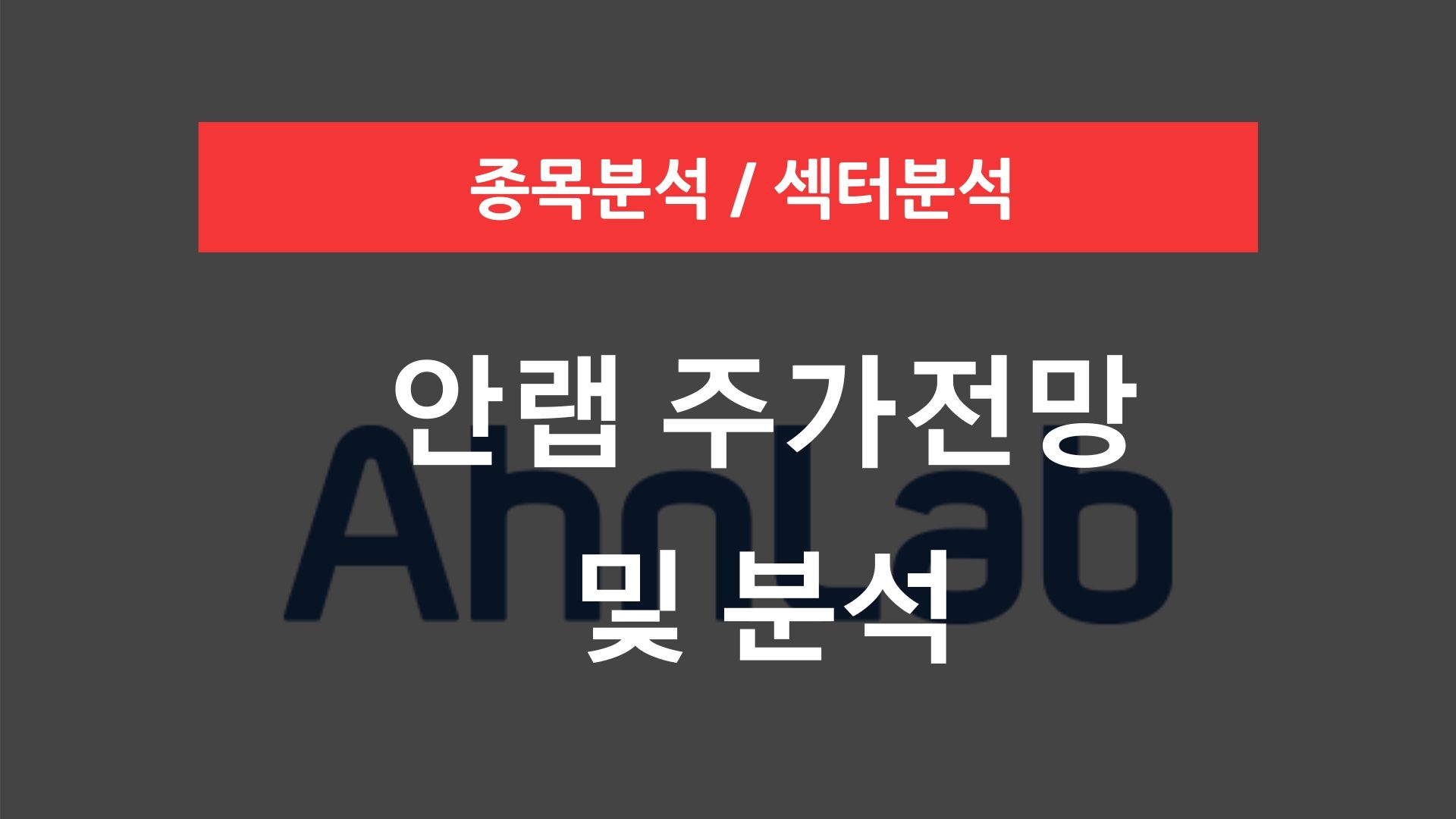 안랩 주가