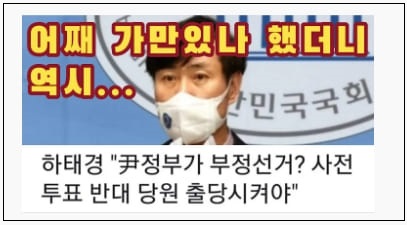 하태경이 부정선거 덮석 물었다...그런데 윤통이 했다고?