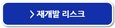 수성구 재개발 투자
