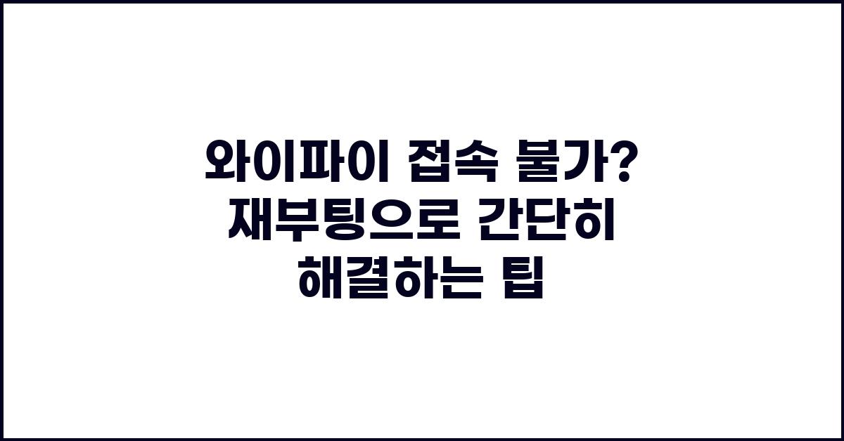 와이파이 접속 불가? 재부팅으로 해결