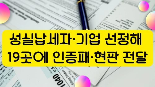 용인특례시 성실납세자·기업 선정해 19곳에 인증패·현판 전달