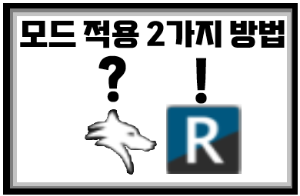 리썰 컴퍼니 모드 적용법