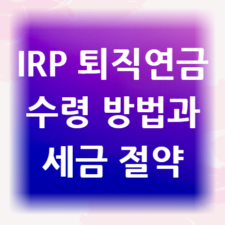 IRP-퇴직연금-연금-수령