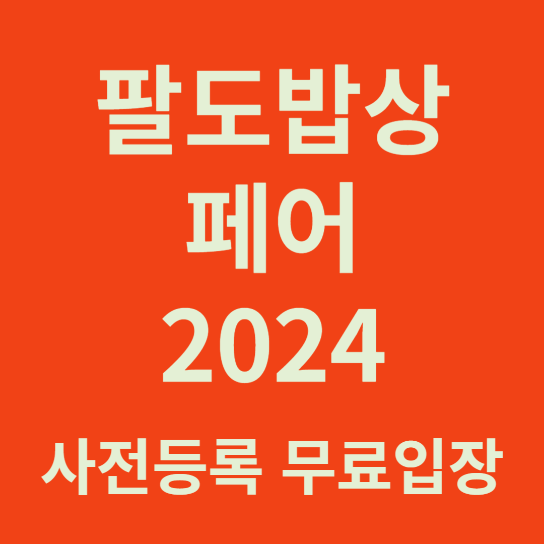 팔도밥상페어 2024